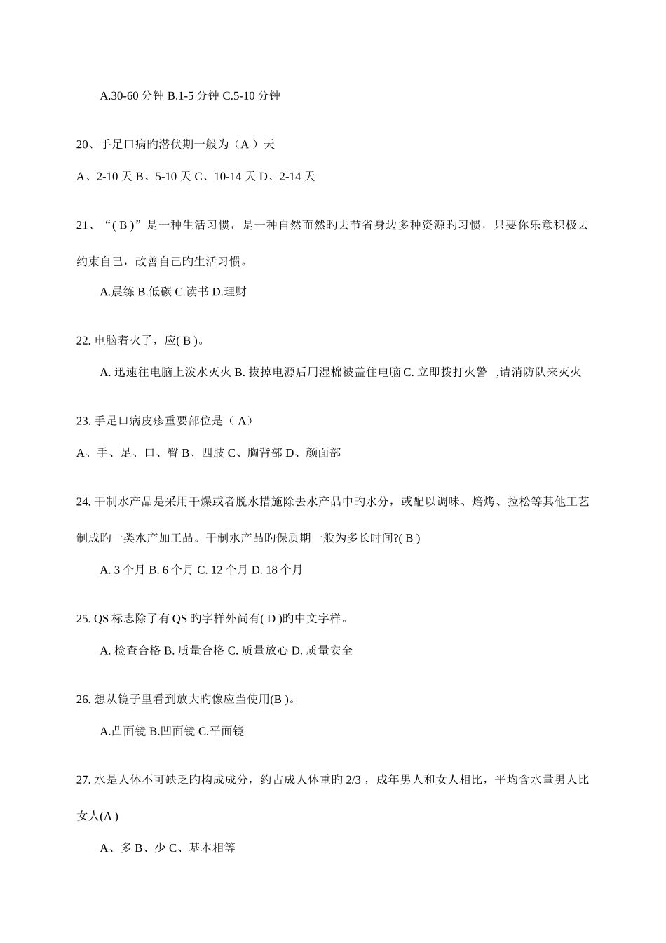 2025年健康生活科普知识题库_第3页