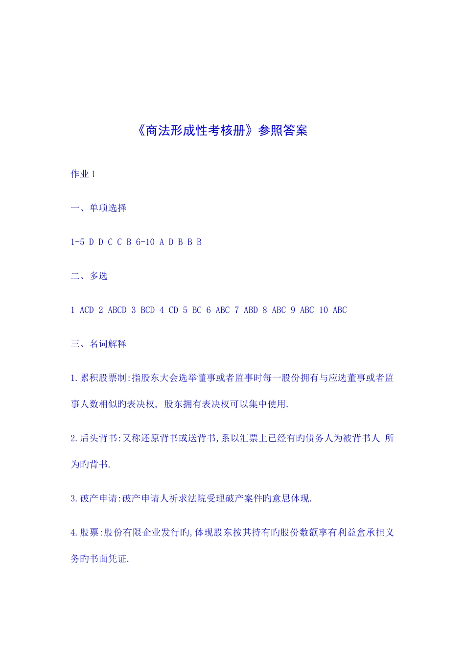 2025年商法形成性考核册作业答案_第1页
