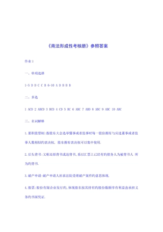 2025年商法形成性考核册作业答案