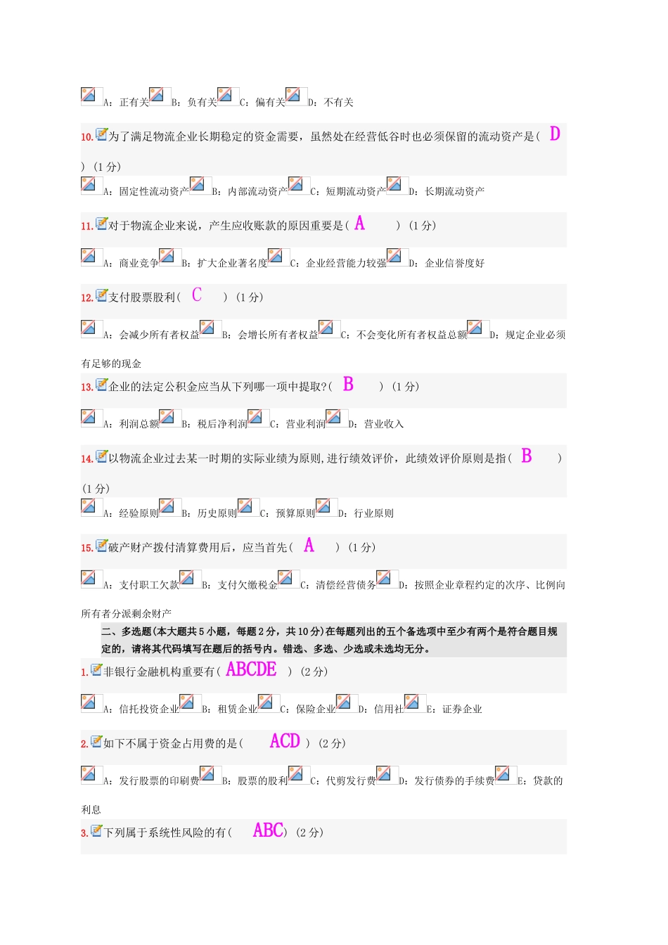 2025年10月全国自考物流企业财务管理真题及答案_第2页