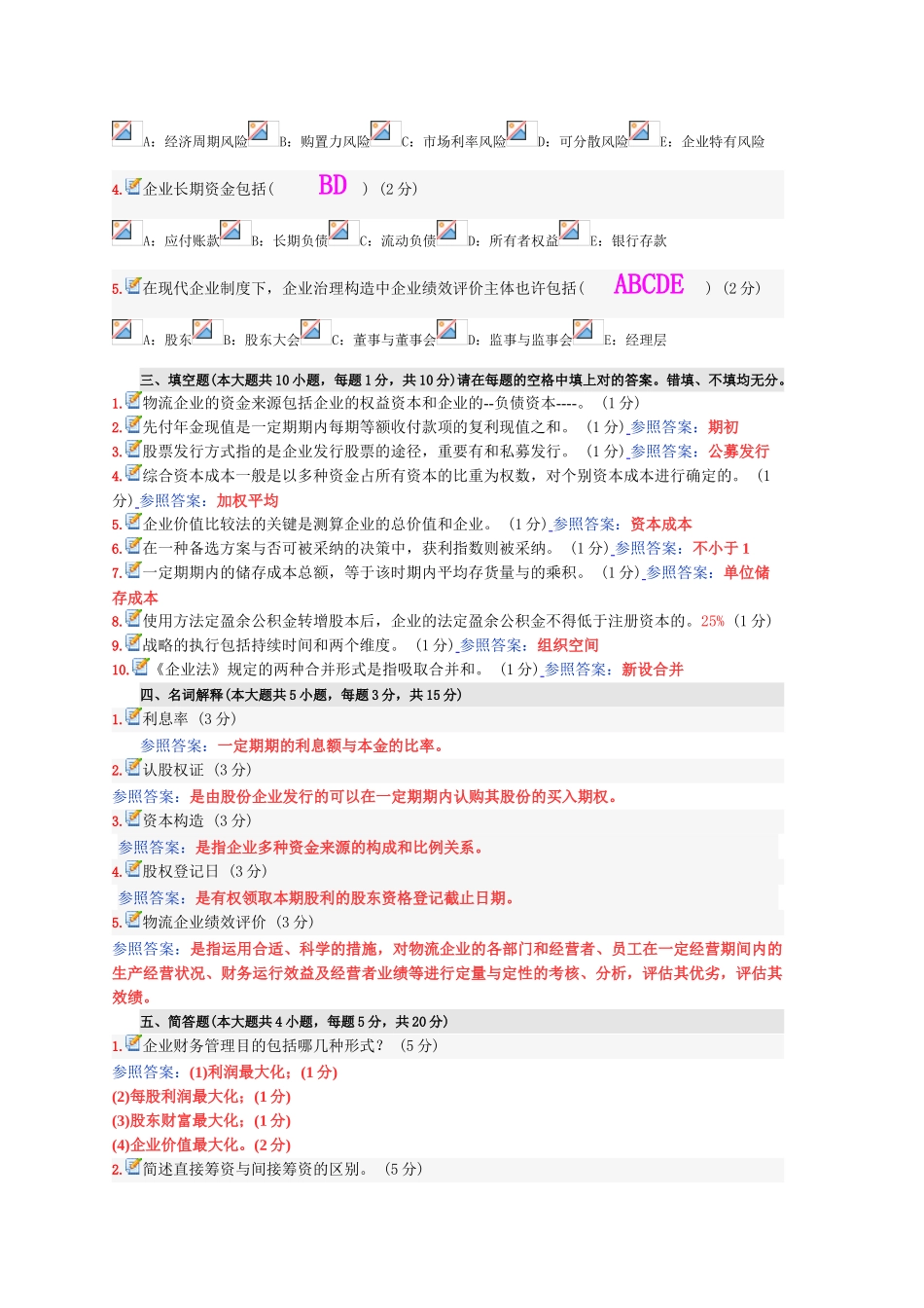 2025年10月全国自考物流企业财务管理真题及答案_第3页