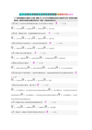 2025年10月全国自考物流企业财务管理真题及答案