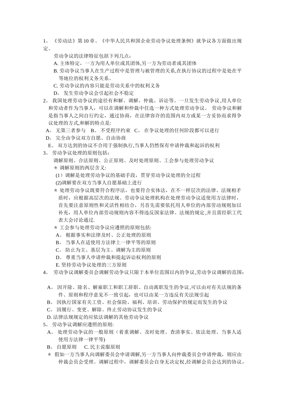 2025年上海人力资源管理师二级知识点汇总劳动关系管理_第1页