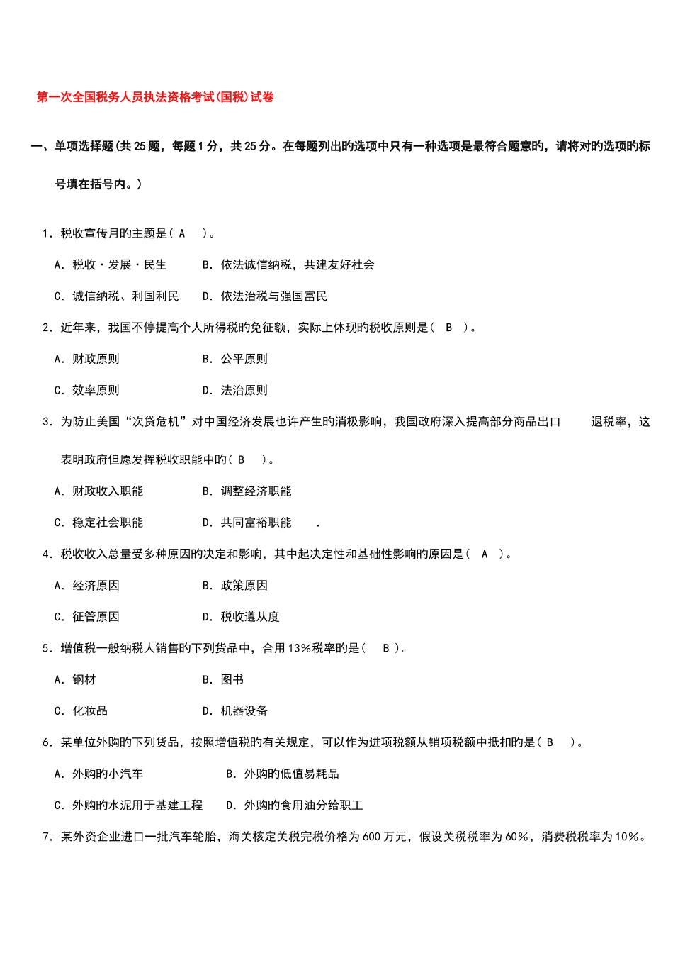 2025年第一次全国税务人员执法资格考试_第1页