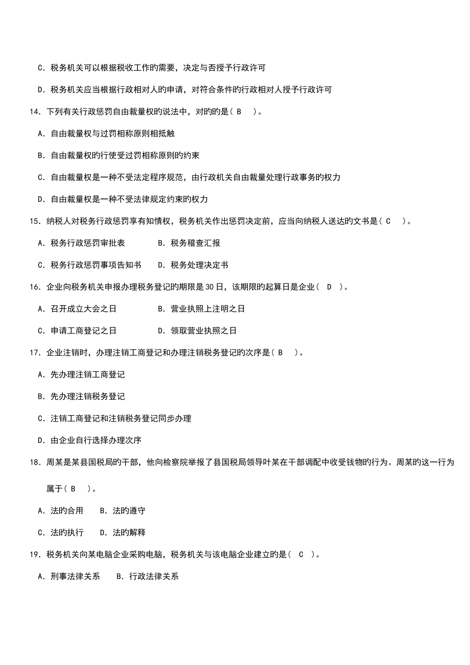 2025年第一次全国税务人员执法资格考试_第3页