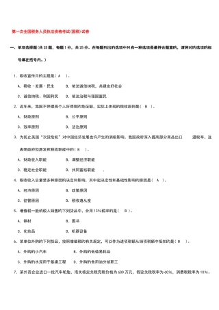 2025年第一次全国税务人员执法资格考试