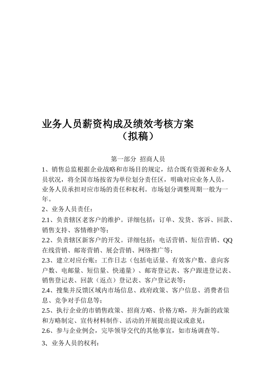 2025年医药业务人员考核绩效方案拟_第1页