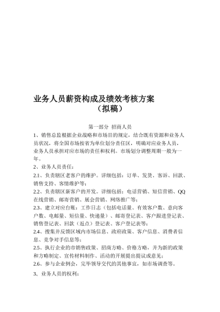 2025年医药业务人员考核绩效方案拟