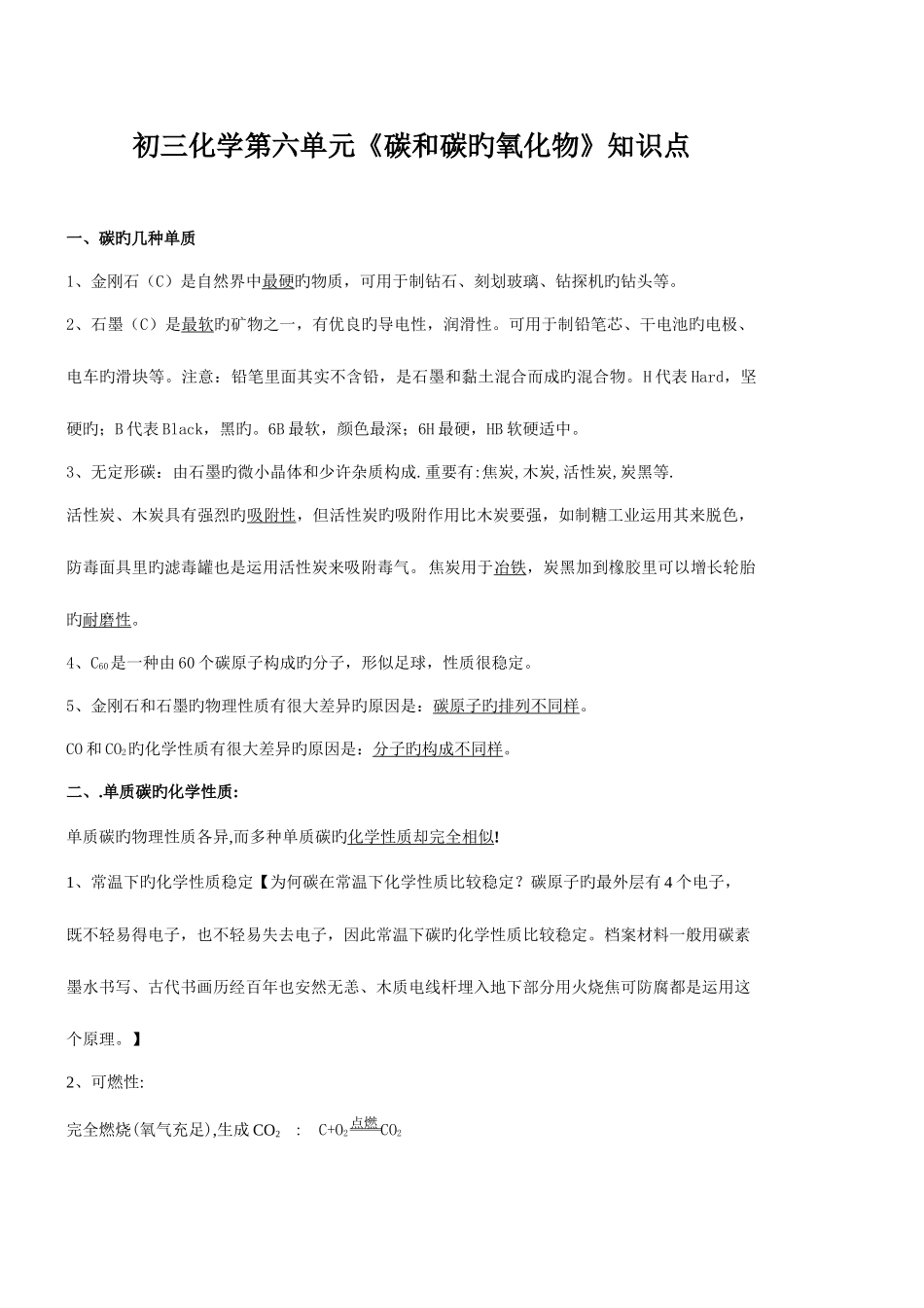 2025年初三化学第六单元碳和碳的氧化物知识点_第1页