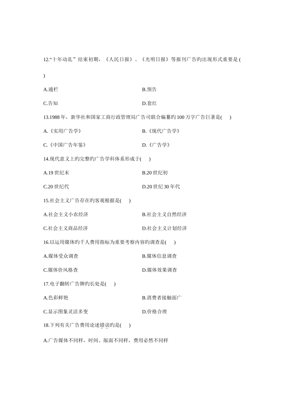 2025年全国10月高等教育自学考试广告学一试题课程代码00181汇总_第3页