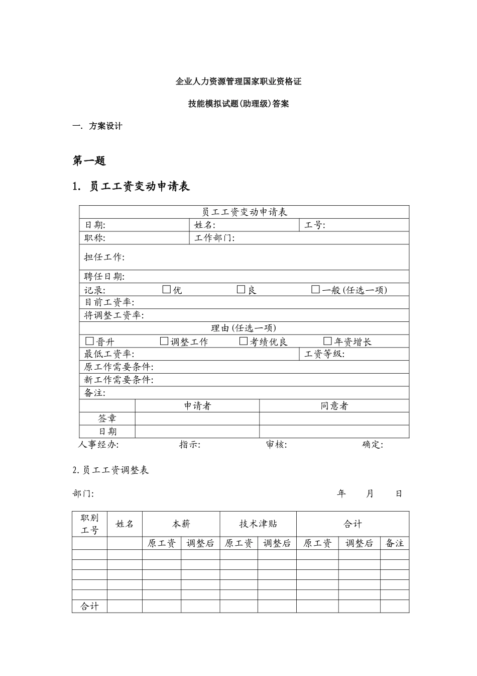 2025年助理人力资源管理师技能模拟试题答案_第1页