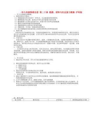 2025年九年级物理全册第二十章能源材料与社会复习教案沪科版