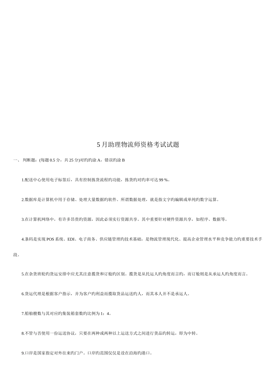 2025年助理物流师年度资格考试试题_第1页