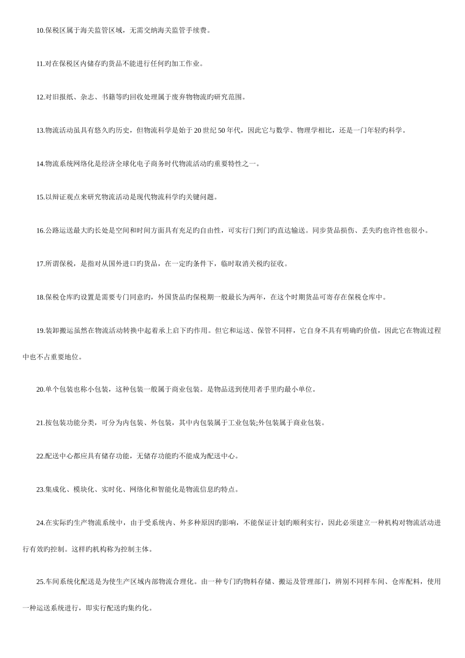 2025年助理物流师年度资格考试试题_第2页