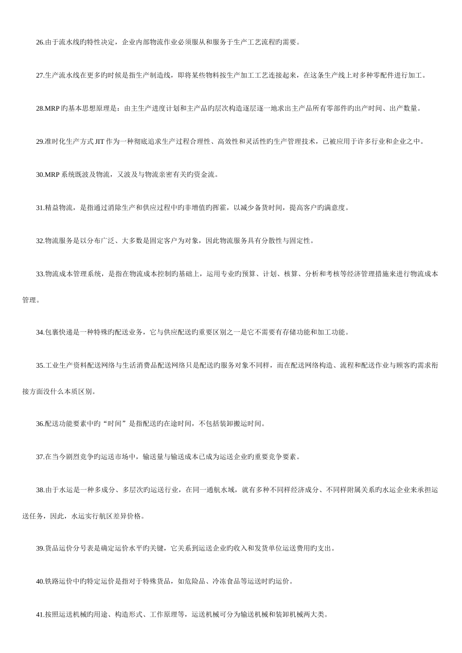 2025年助理物流师年度资格考试试题_第3页