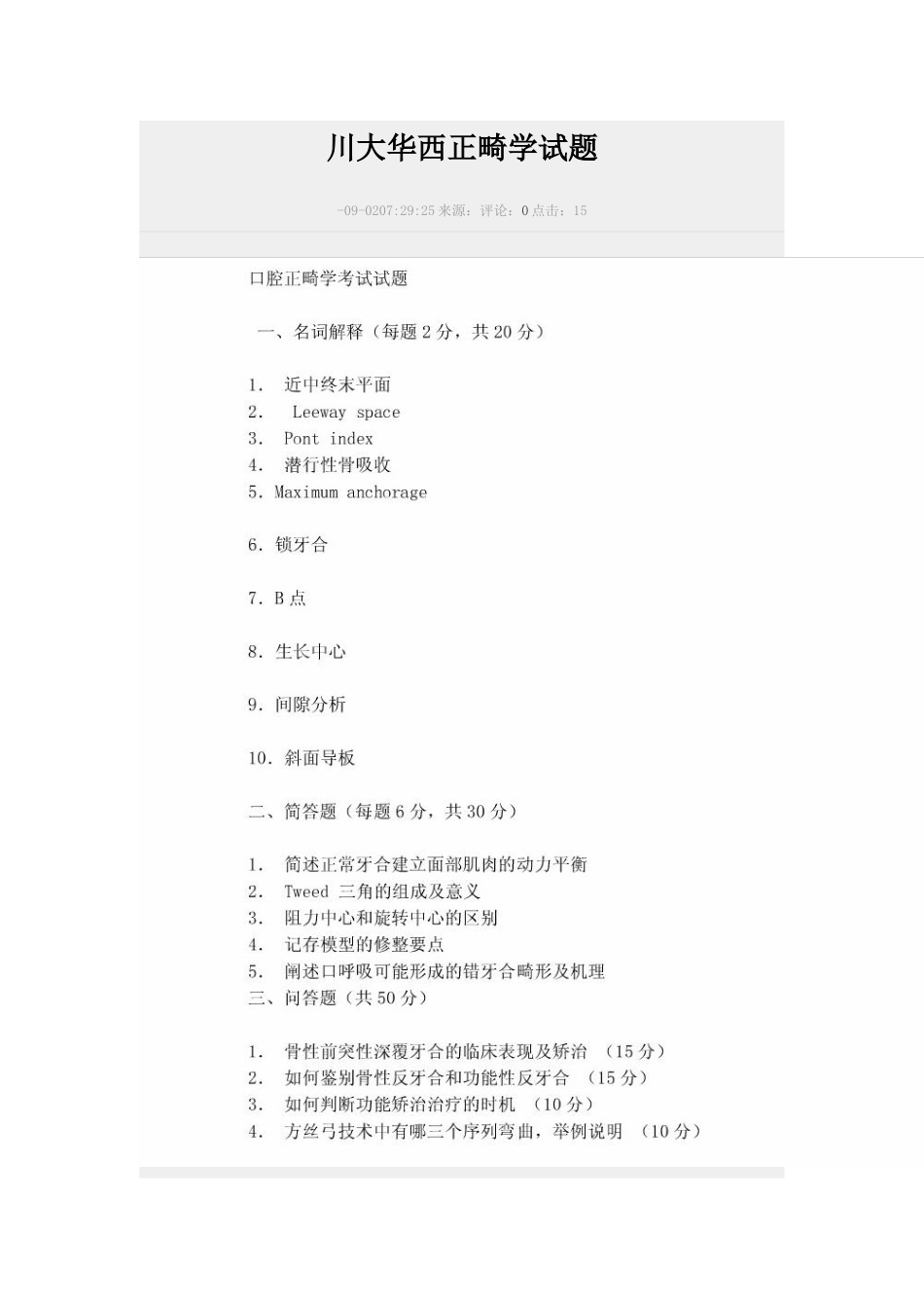 2025年华西口腔考研真题_第1页