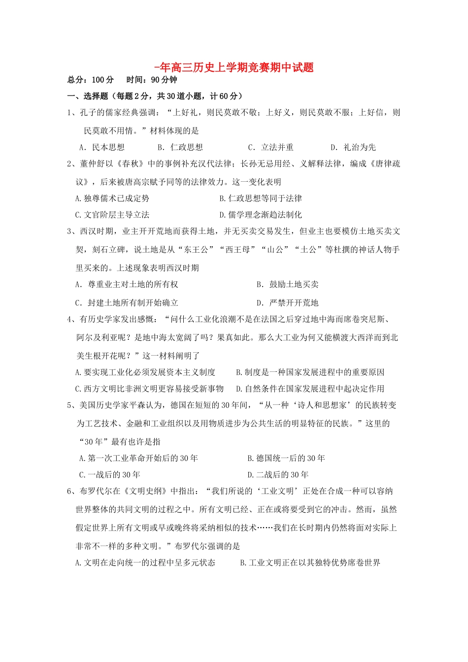 2025年高三历史上学期竞赛期中试题_第1页