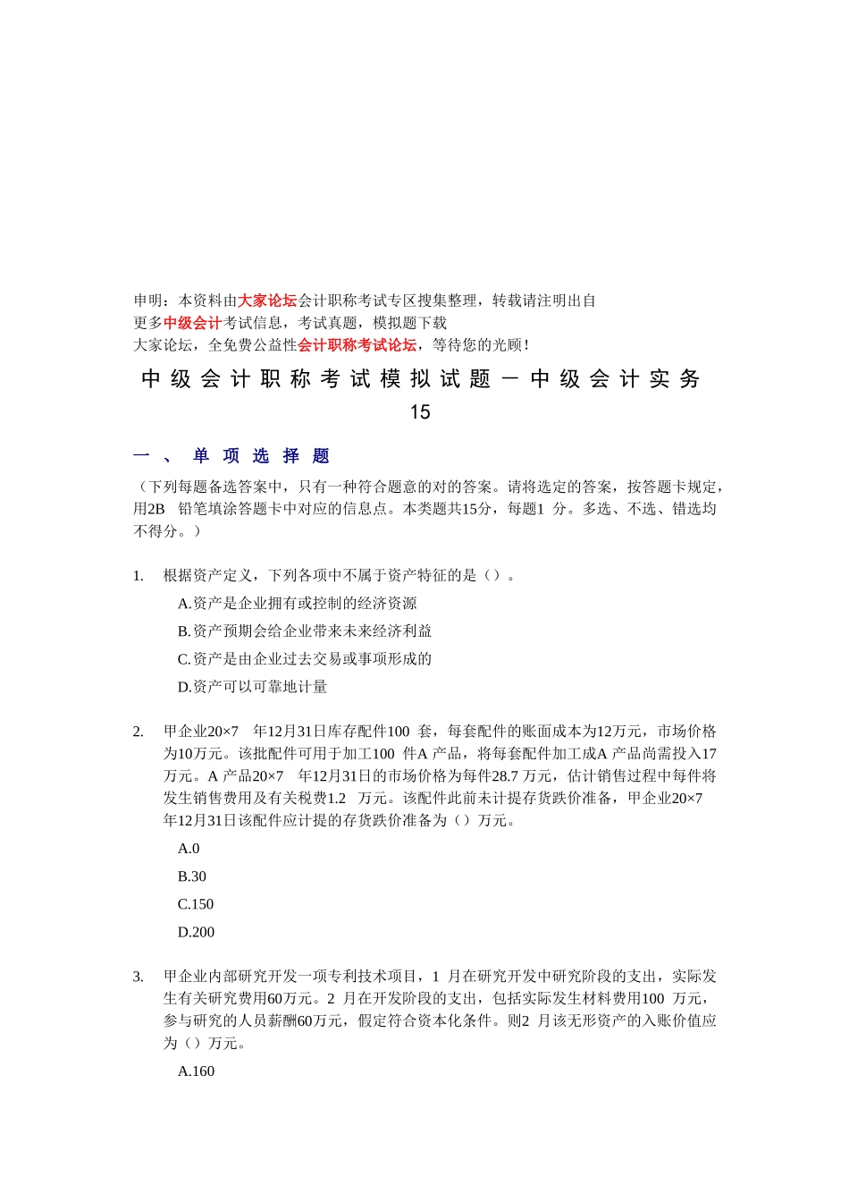 2025年中级会计职称考试模拟试题中级会计实务_第1页