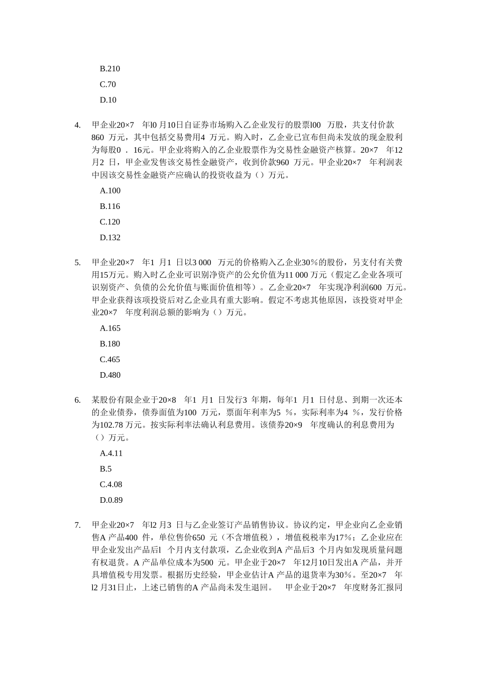 2025年中级会计职称考试模拟试题中级会计实务_第2页