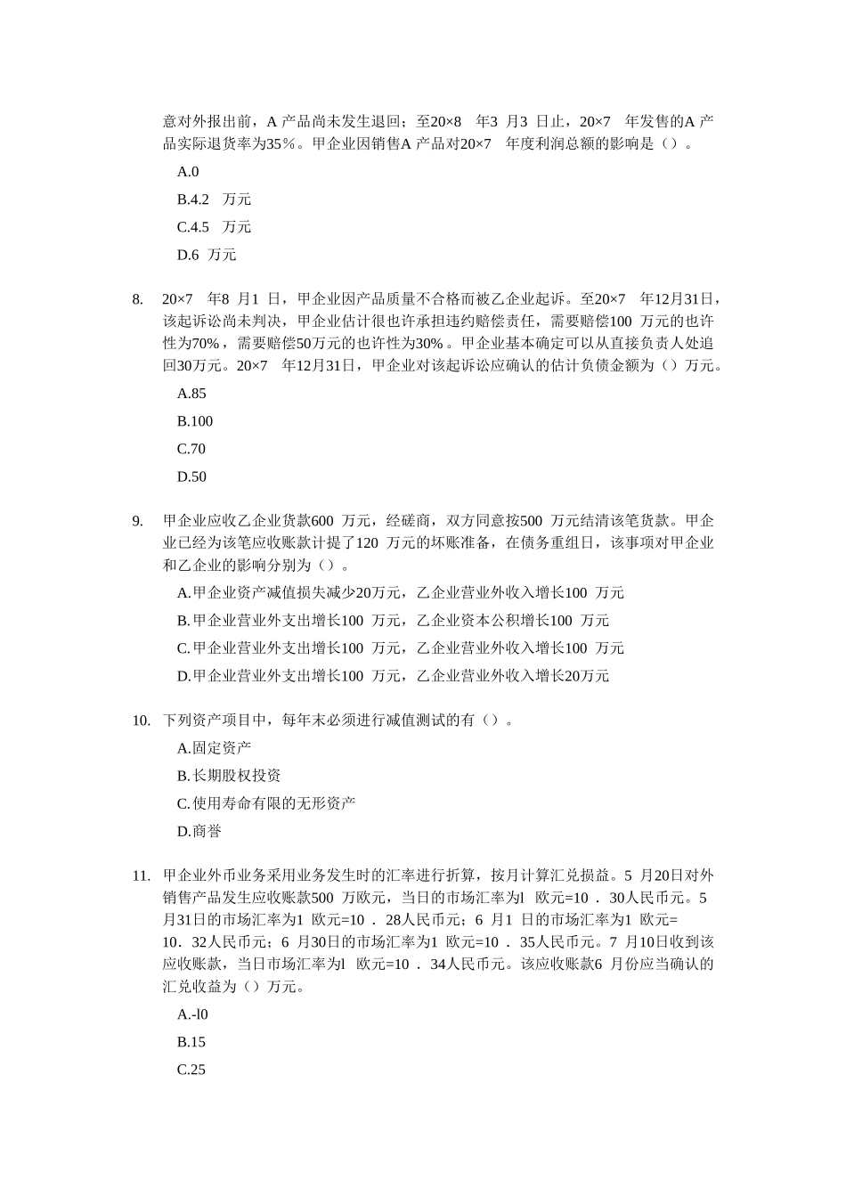 2025年中级会计职称考试模拟试题中级会计实务_第3页