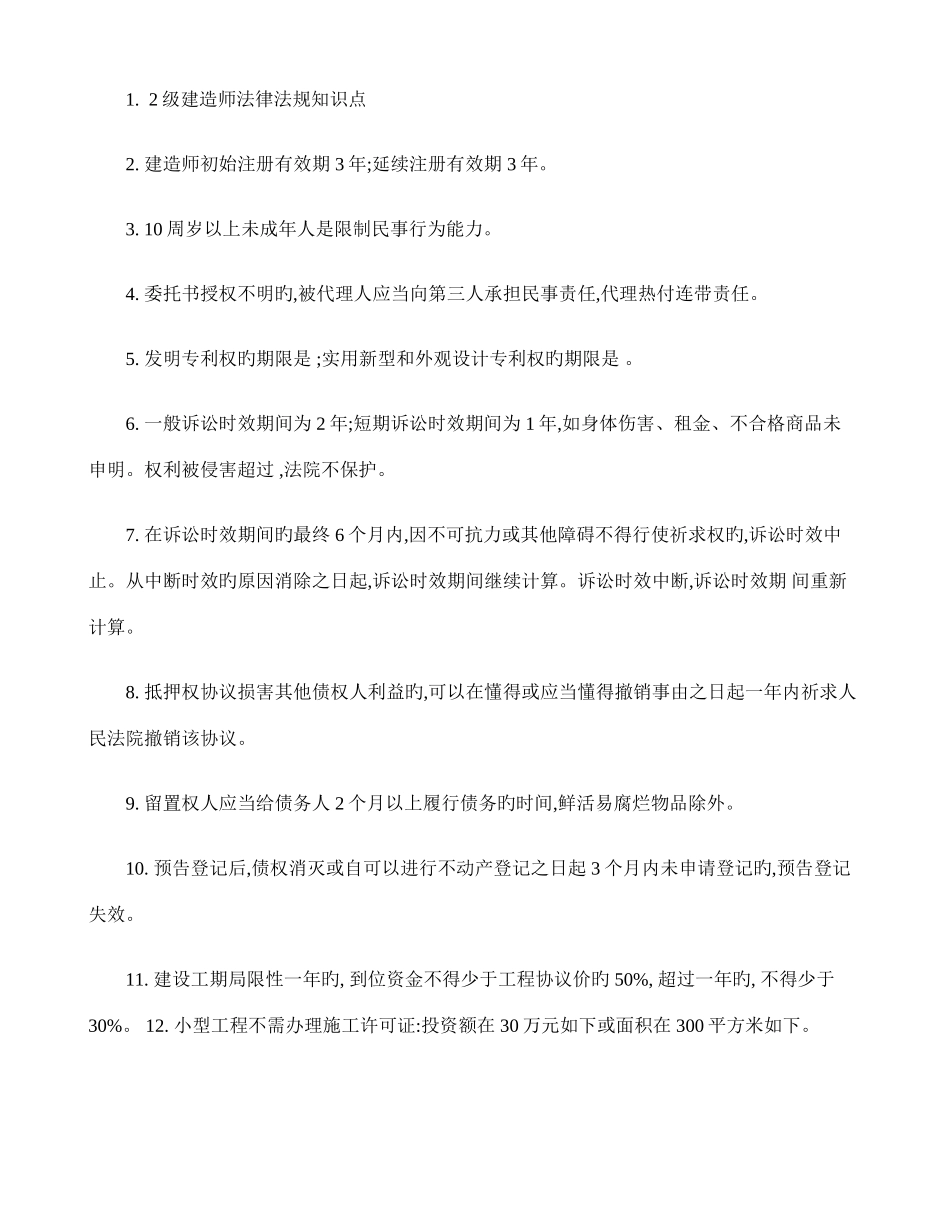 2025年级建造师法律法规知识点_第1页