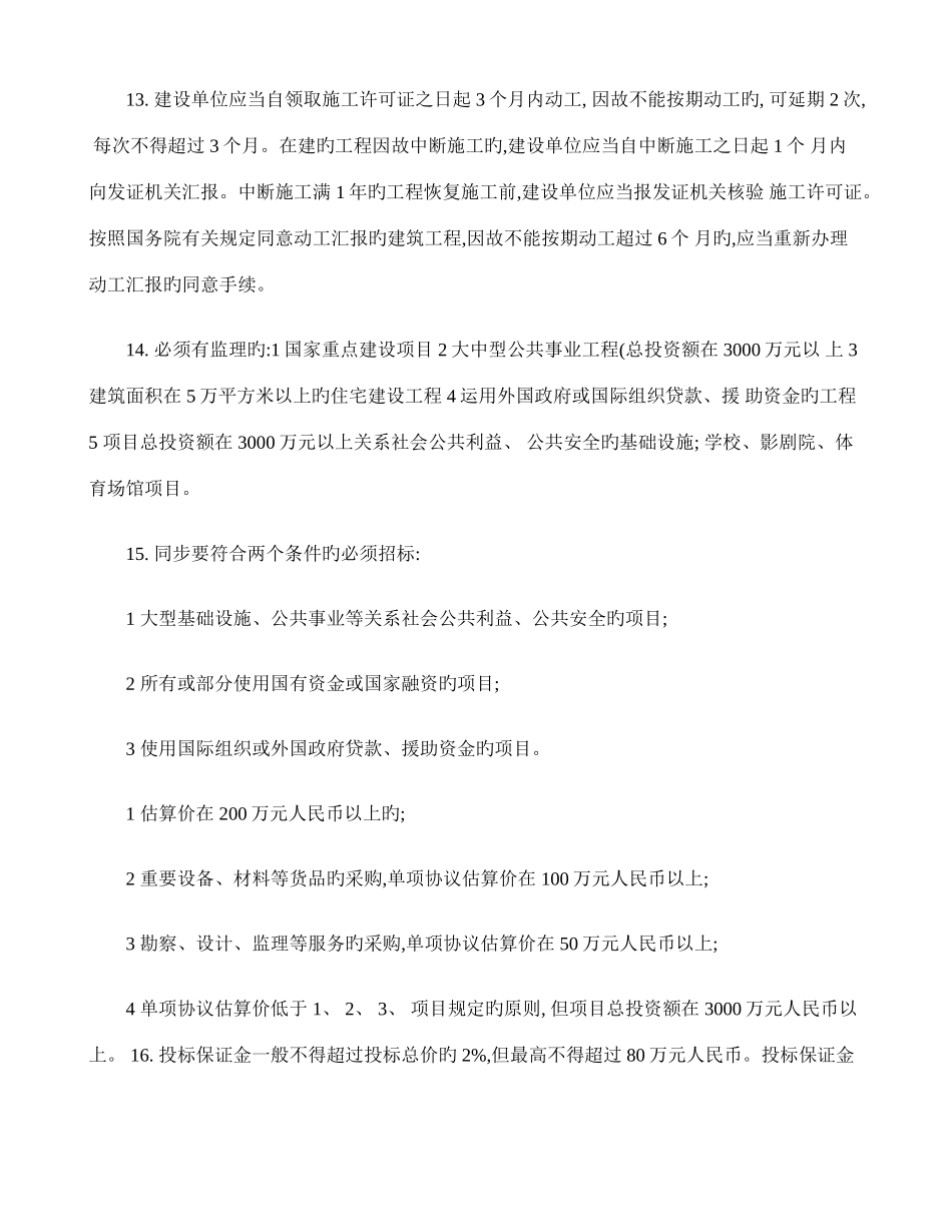 2025年级建造师法律法规知识点_第2页