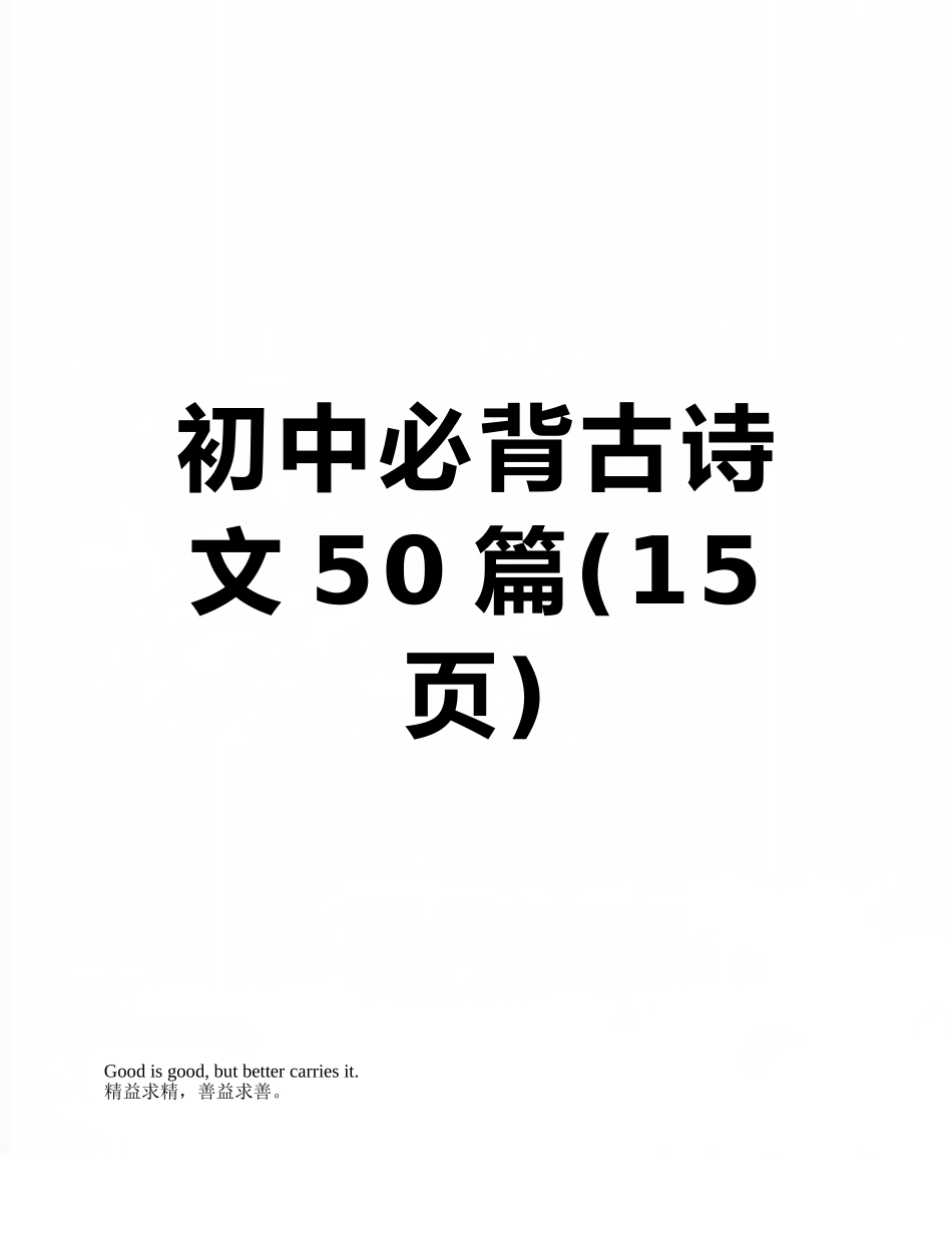 2025年初中必背古诗文50篇_第1页