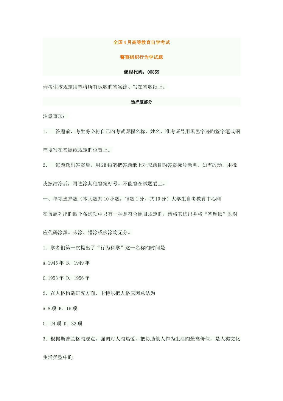 2025年四川省4月高等教育自学考试警察组织行为学试题_第1页