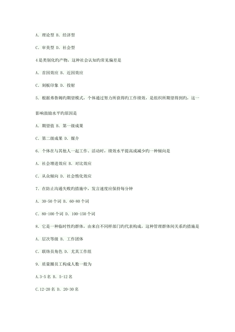 2025年四川省4月高等教育自学考试警察组织行为学试题_第2页