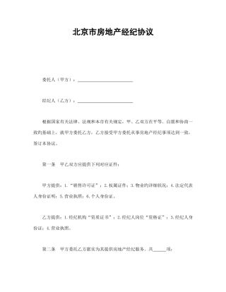 2025年北京市房地产经纪合同书