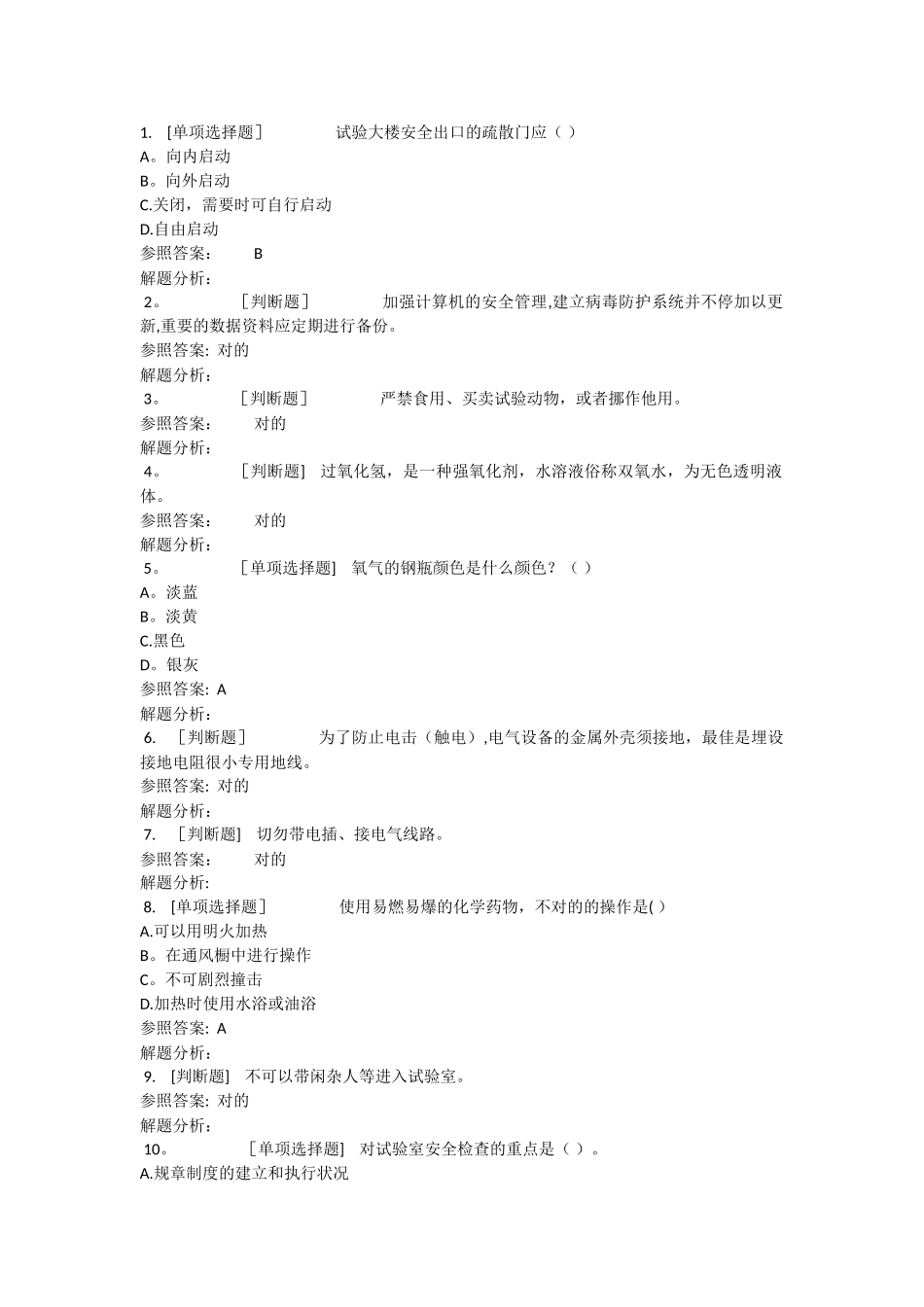 2025年实验室安全考试题库_第1页