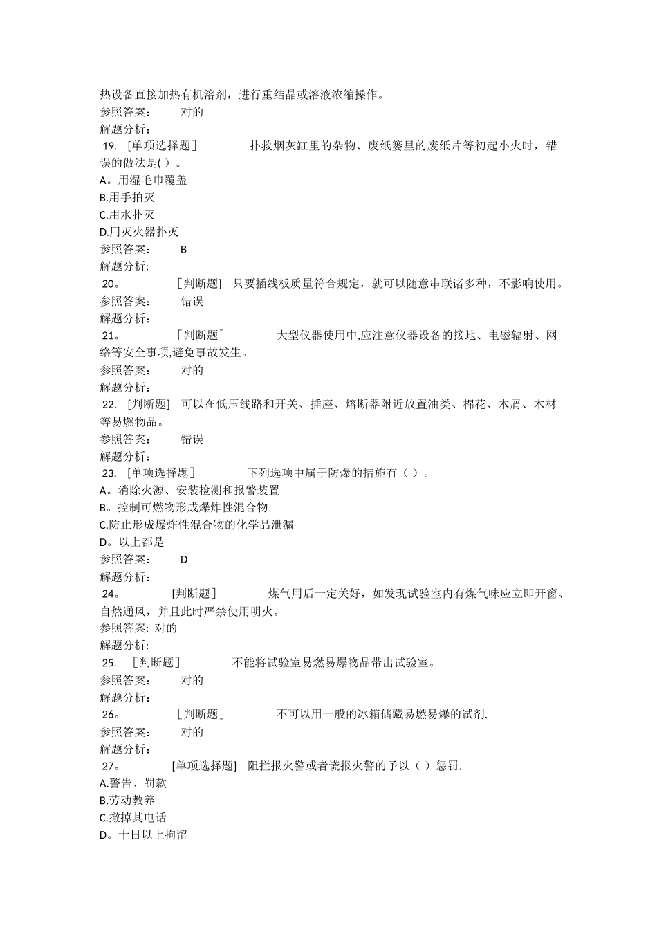 2025年实验室安全考试题库_第3页
