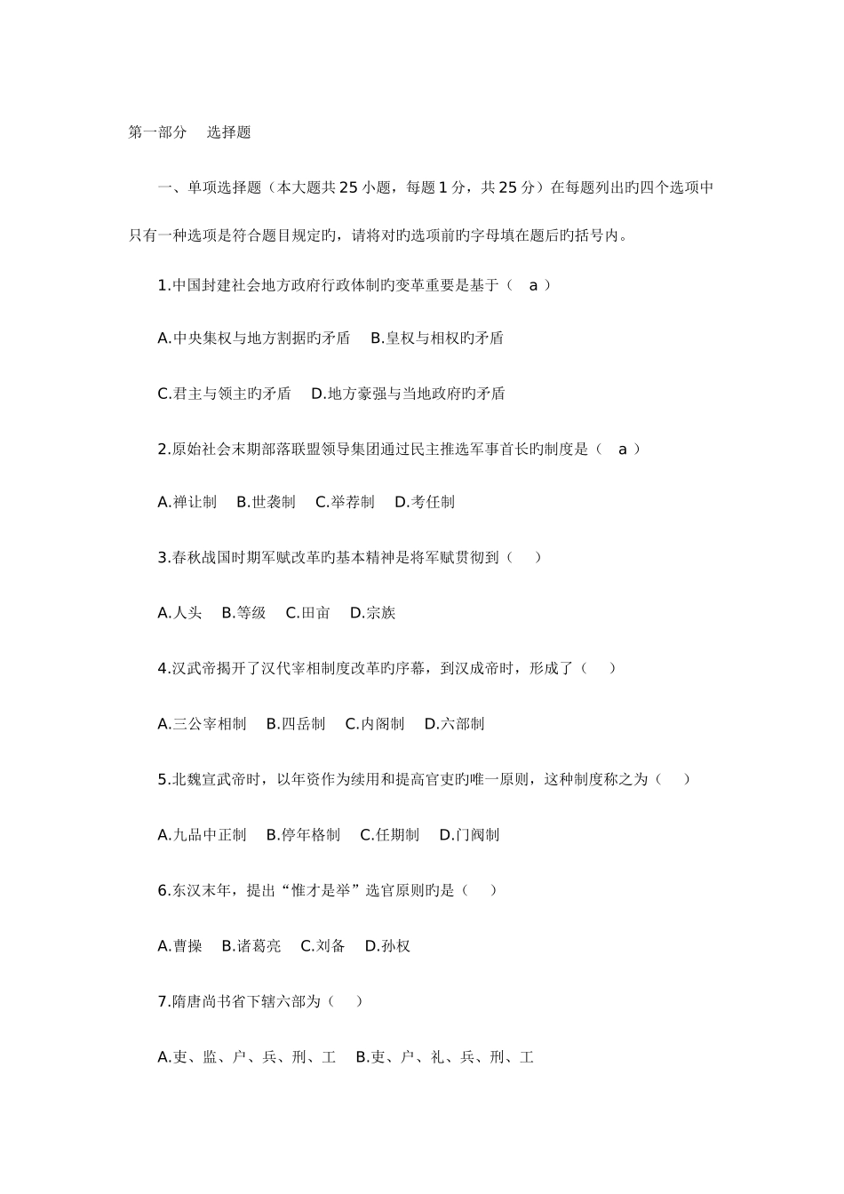 2025年全国高等教育自学考试中国行政史试题_第1页