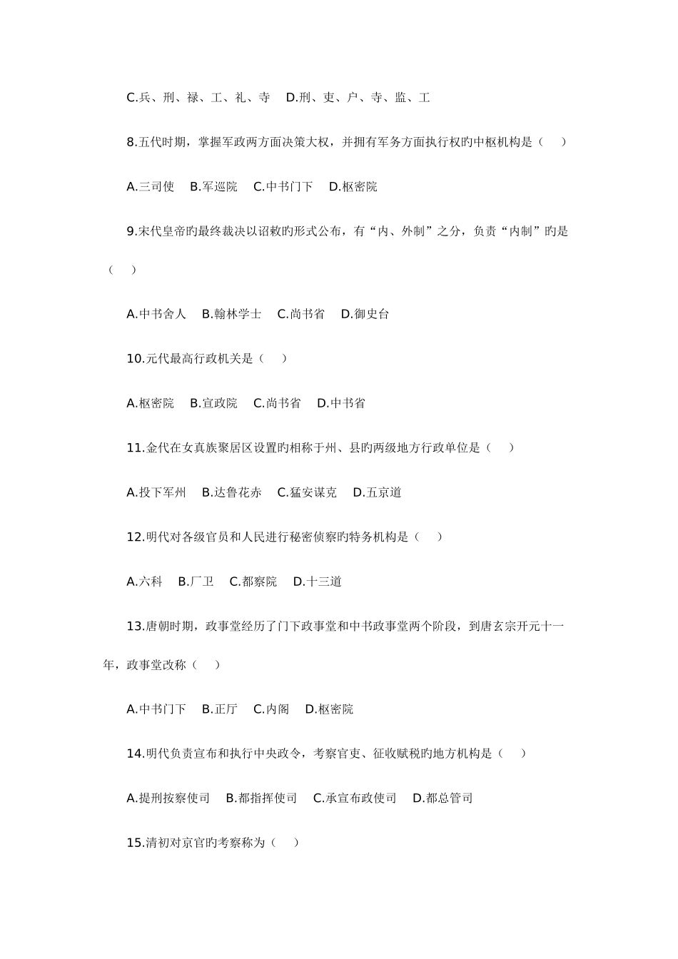 2025年全国高等教育自学考试中国行政史试题_第2页