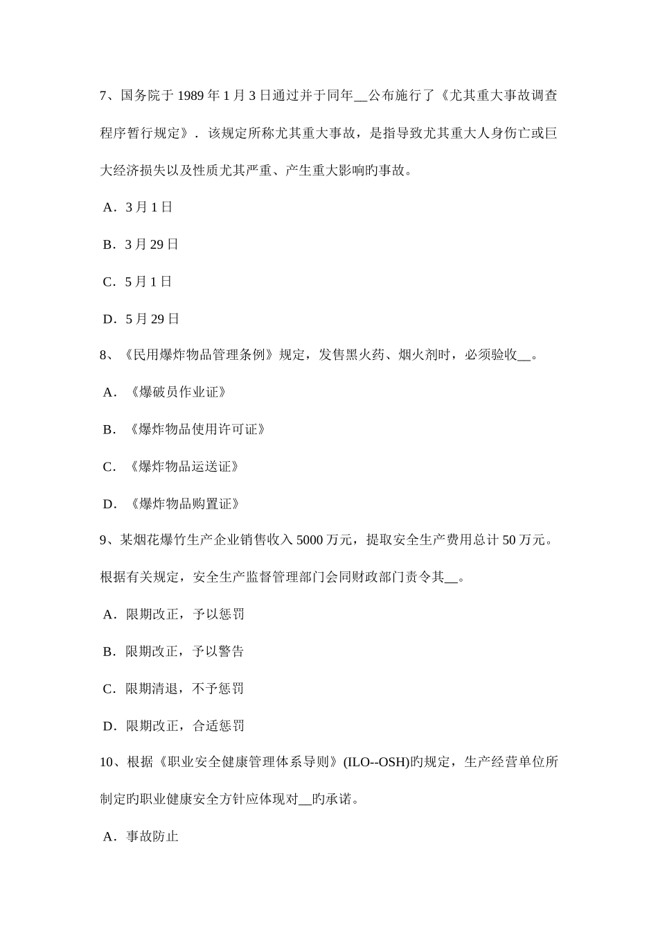 2025年北京上半年安全工程师安全生产法个人消防安全违法行为的责任考试题_第3页