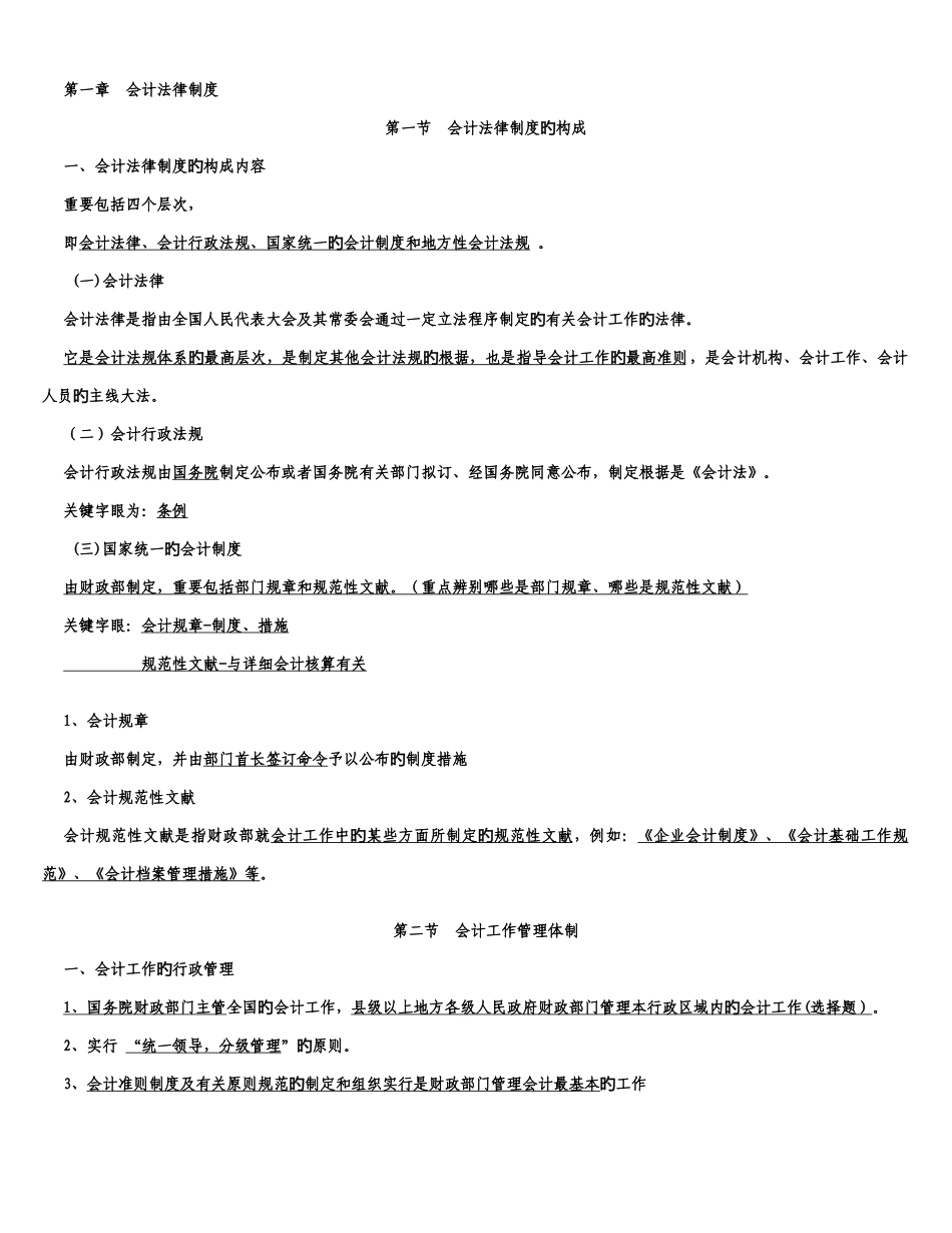 2025年会计从业资格证财经法规必背全书五章知识点_第1页