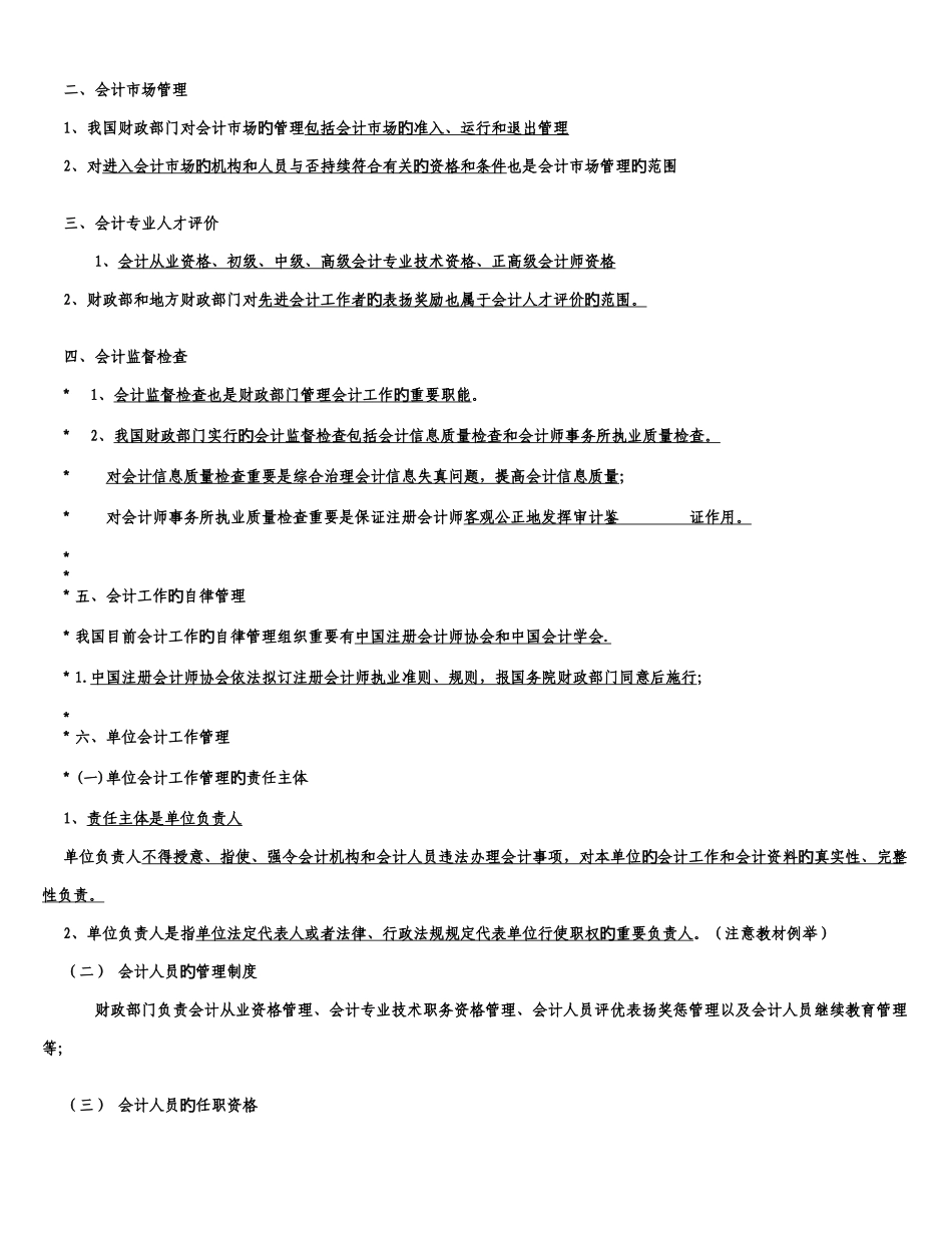2025年会计从业资格证财经法规必背全书五章知识点_第2页