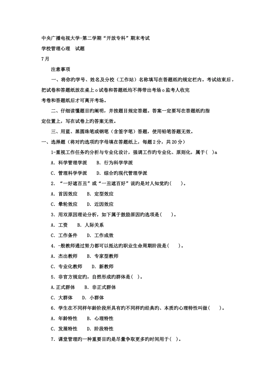 2025年电大专科教育管理学校管理心理试题及答案资料_第1页