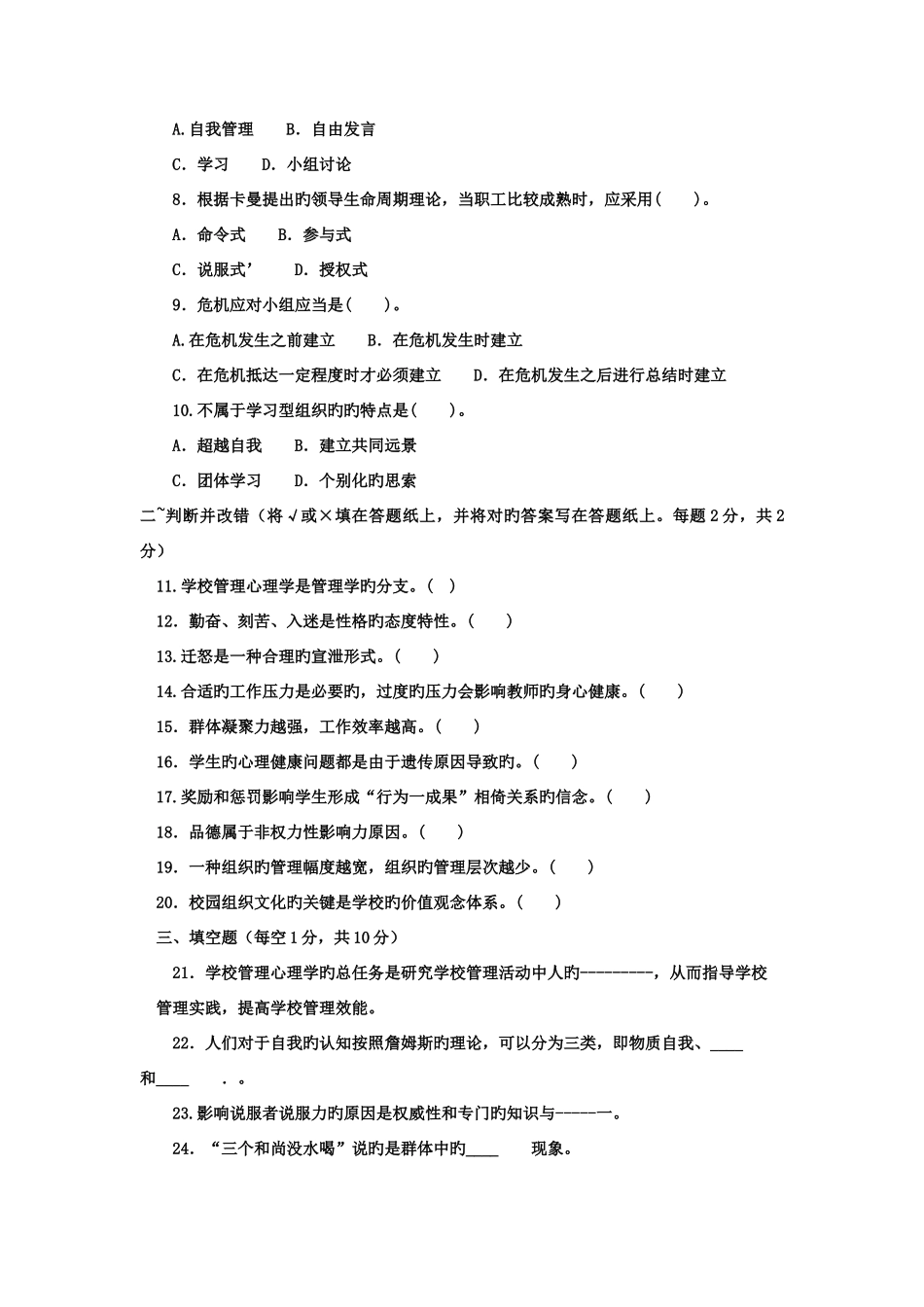 2025年电大专科教育管理学校管理心理试题及答案资料_第2页