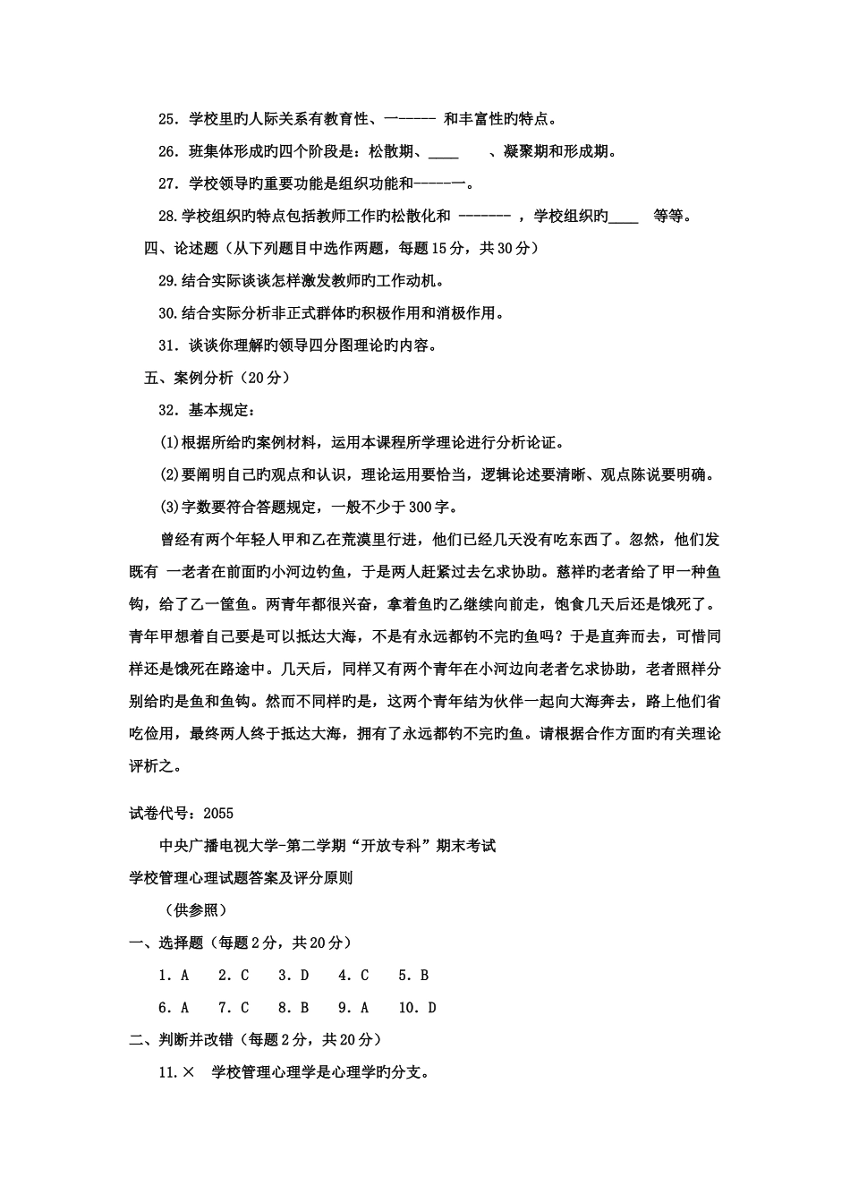 2025年电大专科教育管理学校管理心理试题及答案资料_第3页