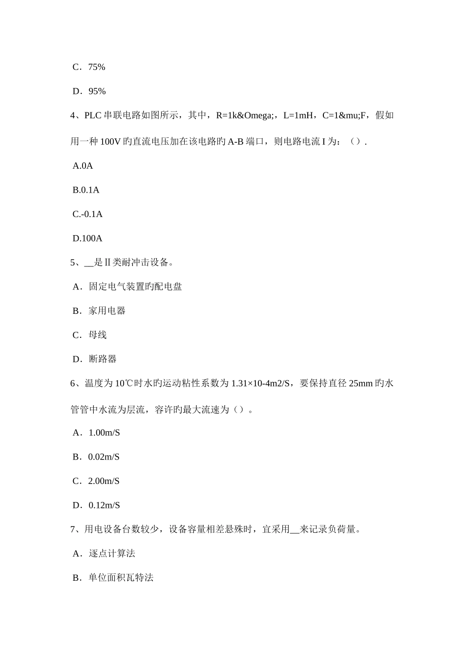 2025年宁夏省电气工程师弱电工程施工流程和规范弱电系统的接地考试试卷_第2页