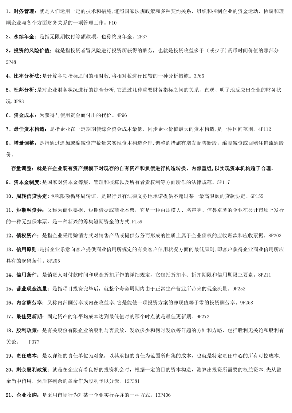 2025年江苏省自考财务管理_第2页