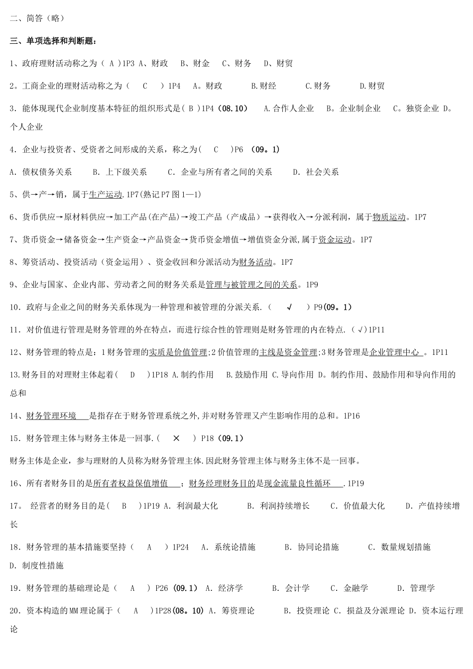 2025年江苏省自考财务管理_第3页