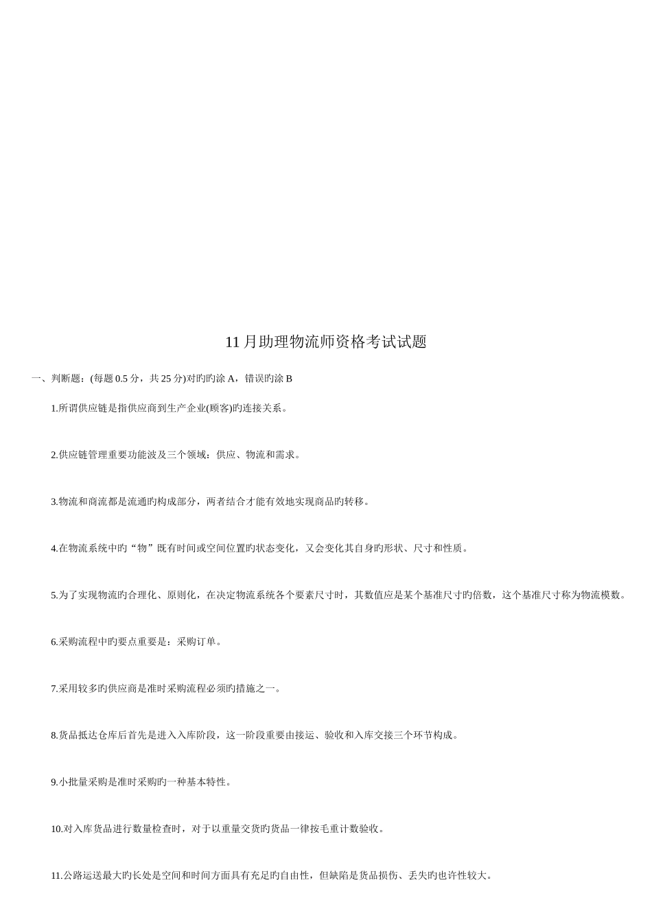 2025年助理物流师资格考试试卷_第1页