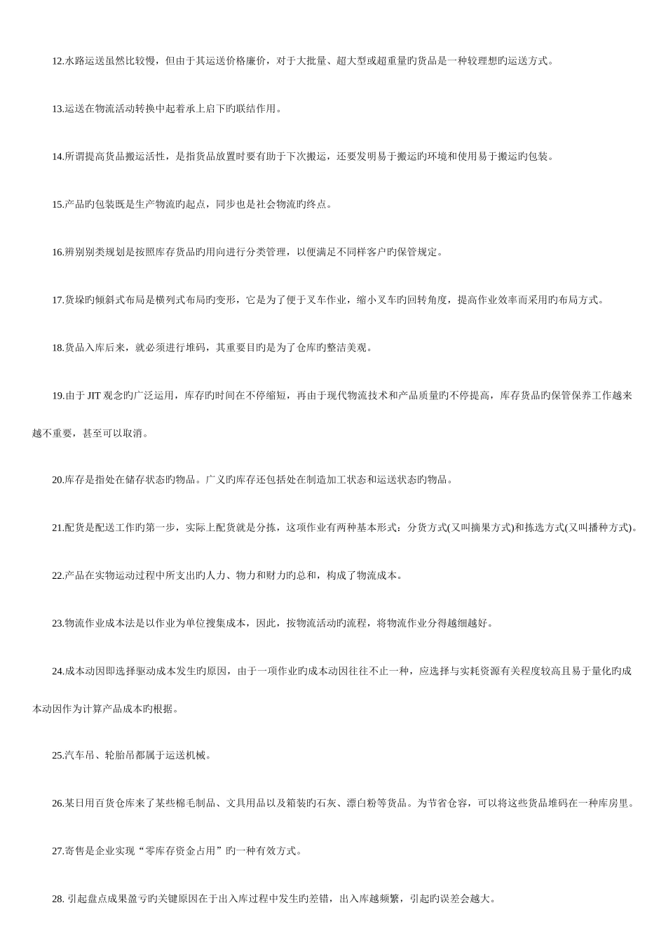 2025年助理物流师资格考试试卷_第2页