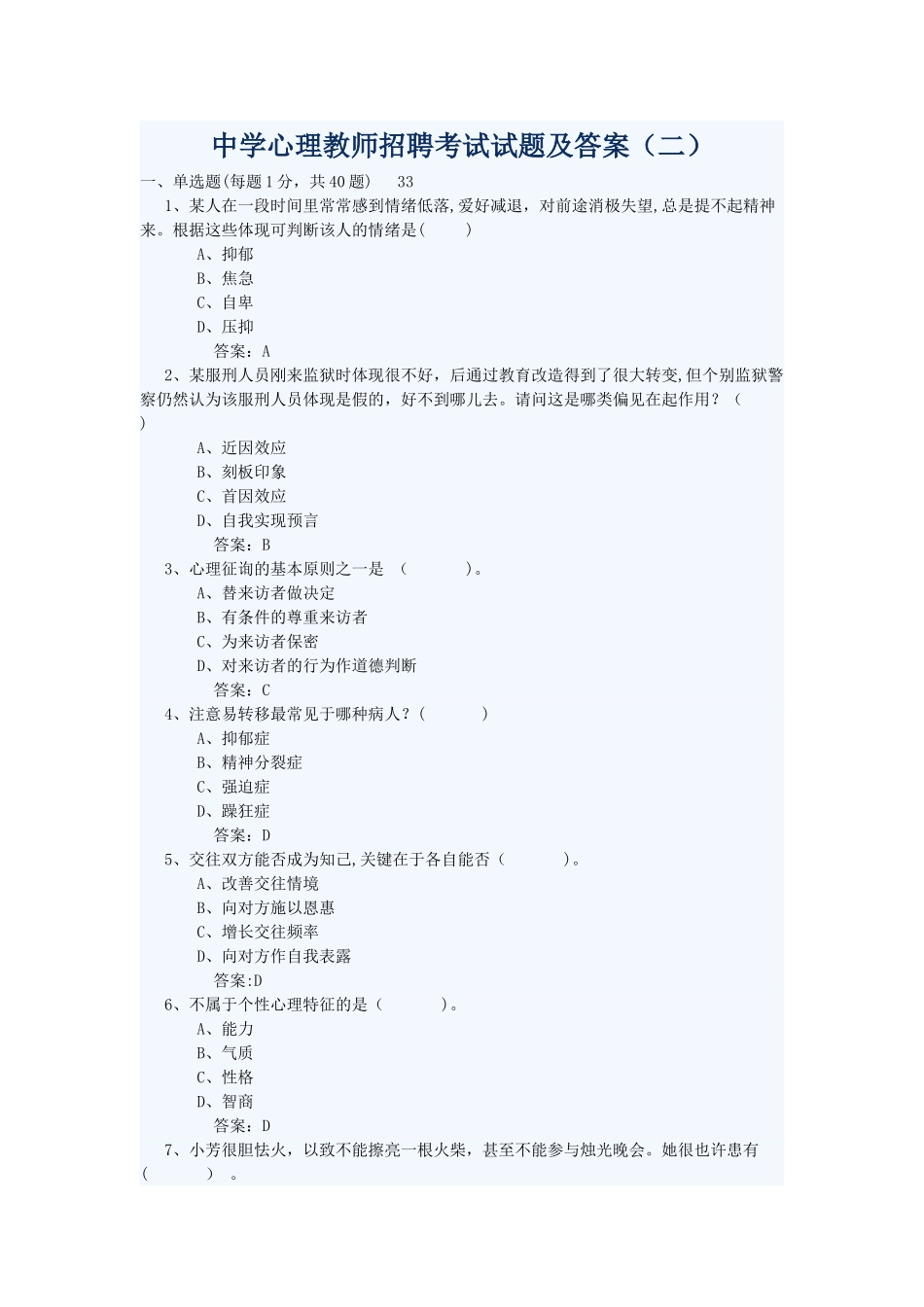 2025年中学心理教师招聘考试试题_第1页