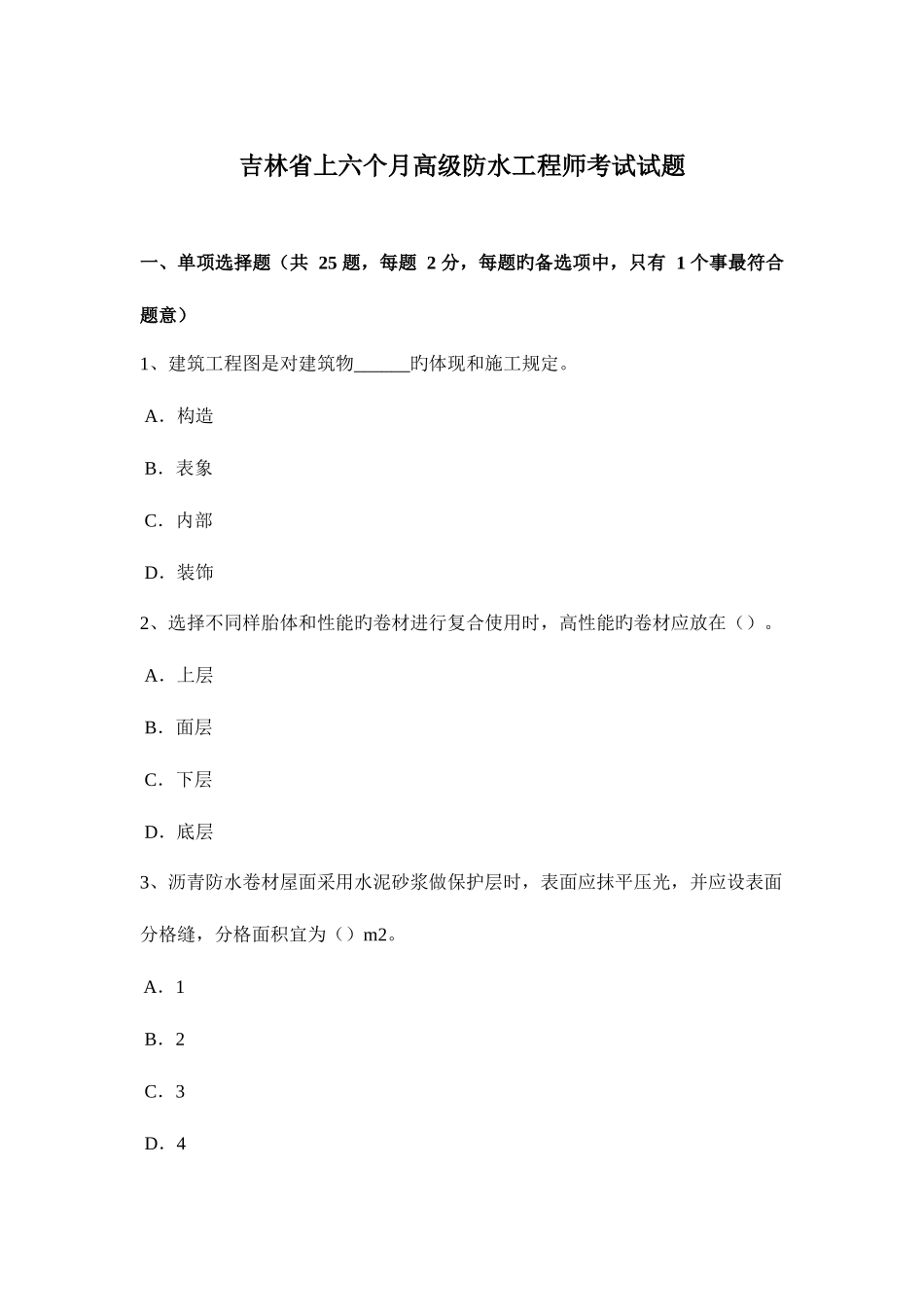 2025年吉林省上半年高级防水工程师考试试题_第1页