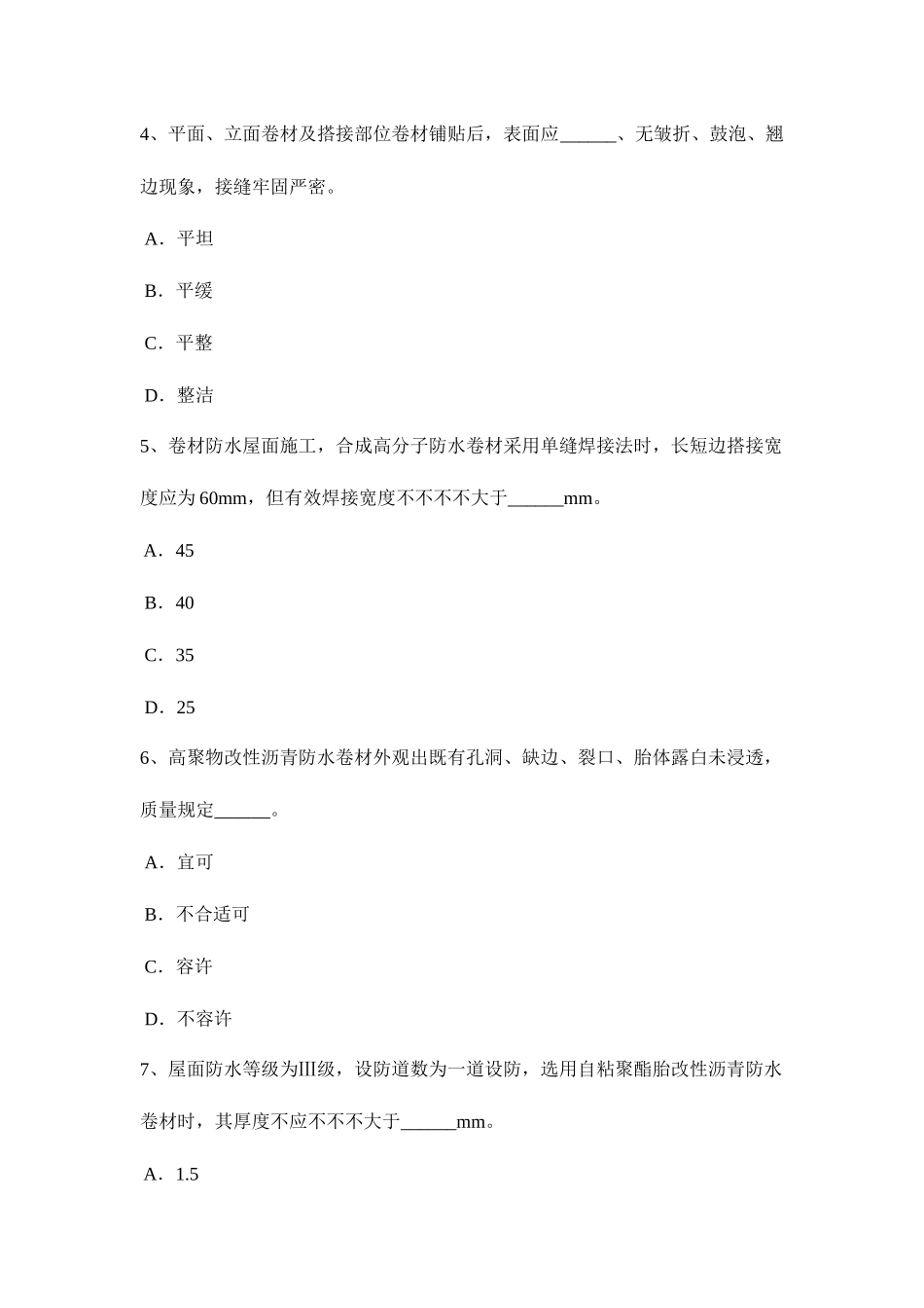 2025年吉林省上半年高级防水工程师考试试题_第2页