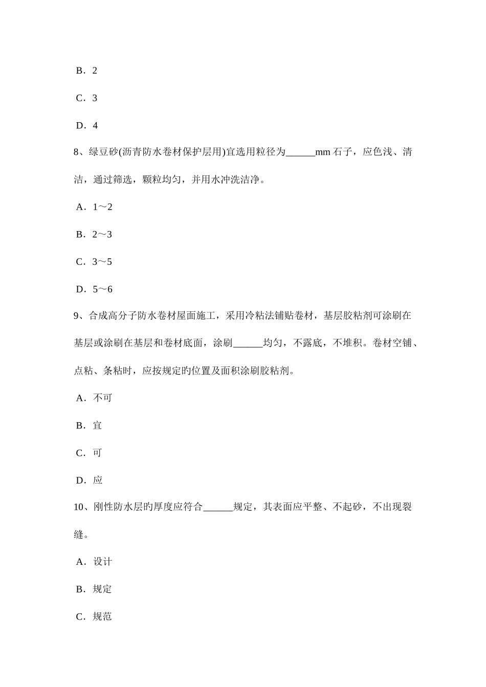 2025年吉林省上半年高级防水工程师考试试题_第3页