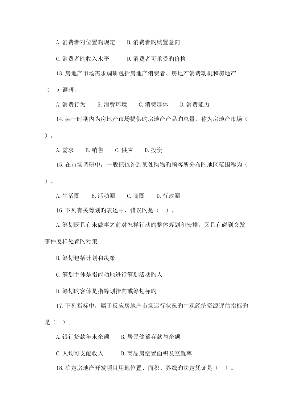 2025年经济师房地产经济中级真题及答案_第3页